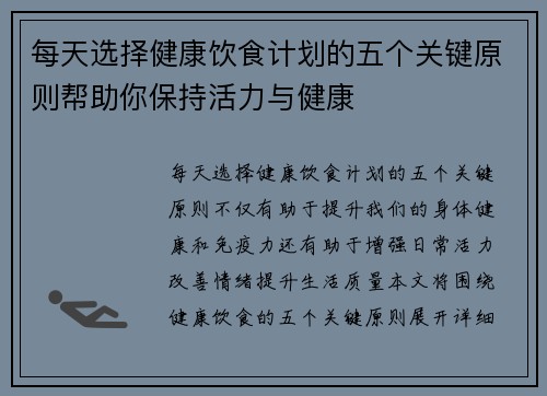 每天选择健康饮食计划的五个关键原则帮助你保持活力与健康