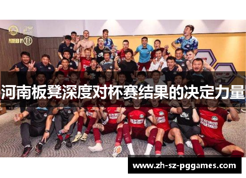 河南板凳深度对杯赛结果的决定力量