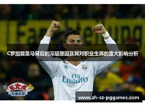 C罗加盟皇马背后的深层原因及其对职业生涯的重大影响分析