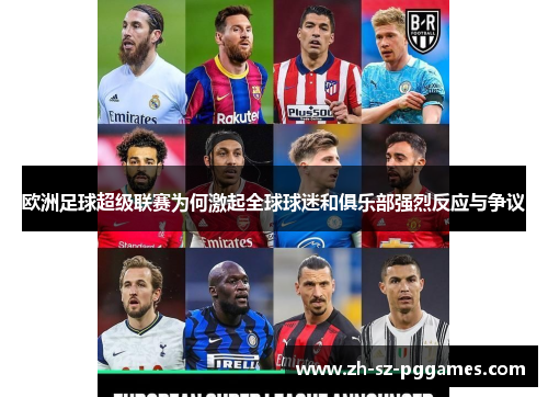 欧洲足球超级联赛为何激起全球球迷和俱乐部强烈反应与争议