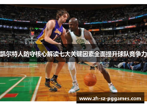 凯尔特人防守核心解读七大关键因素全面提升球队竞争力