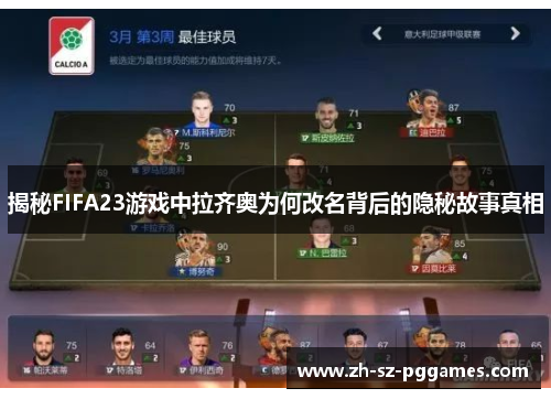 揭秘FIFA23游戏中拉齐奥为何改名背后的隐秘故事真相