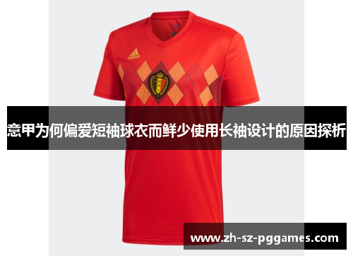 意甲为何偏爱短袖球衣而鲜少使用长袖设计的原因探析