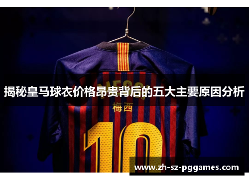 揭秘皇马球衣价格昂贵背后的五大主要原因分析