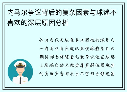 内马尔争议背后的复杂因素与球迷不喜欢的深层原因分析