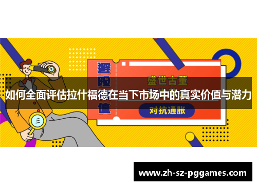 如何全面评估拉什福德在当下市场中的真实价值与潜力
