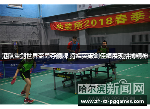 港队重剑世界盃勇夺銅牌 持續突破創佳績展现拼搏精神