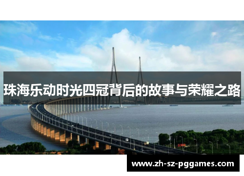 珠海乐动时光四冠背后的故事与荣耀之路