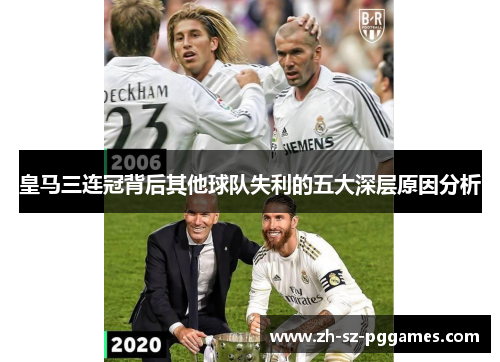 皇马三连冠背后其他球队失利的五大深层原因分析