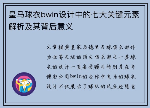 皇马球衣bwin设计中的七大关键元素解析及其背后意义
