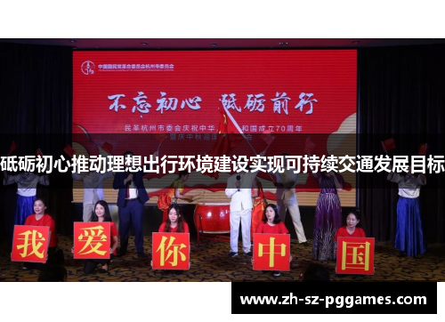 砥砺初心推动理想出行环境建设实现可持续交通发展目标