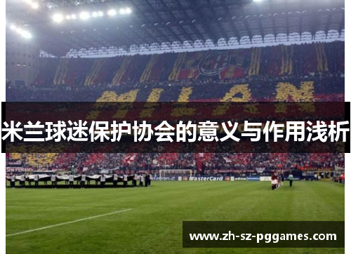 米兰球迷保护协会的意义与作用浅析