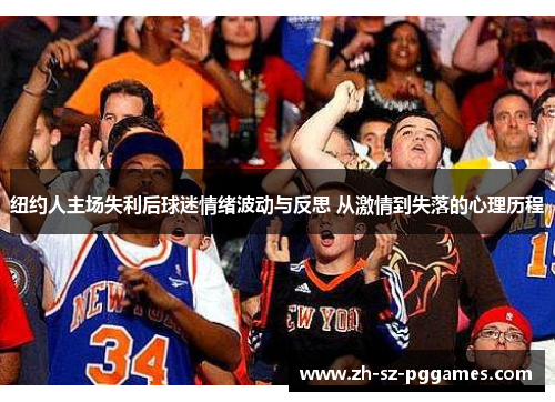 纽约人主场失利后球迷情绪波动与反思 从激情到失落的心理历程