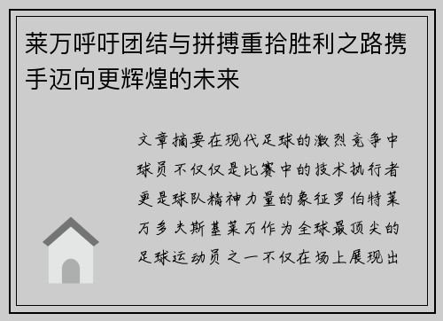 莱万呼吁团结与拼搏重拾胜利之路携手迈向更辉煌的未来