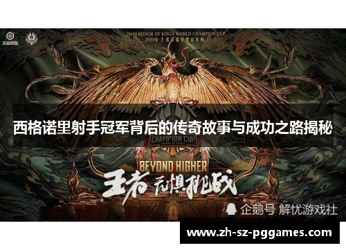 西格诺里射手冠军背后的传奇故事与成功之路揭秘