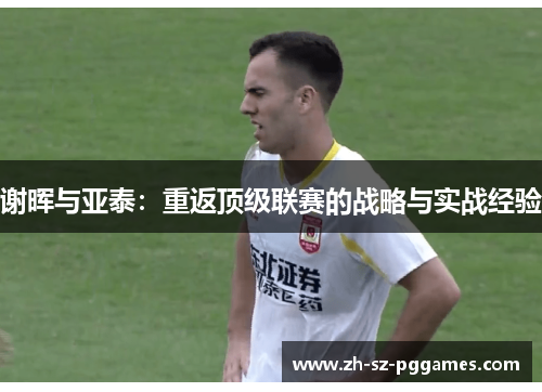 谢晖与亚泰：重返顶级联赛的战略与实战经验