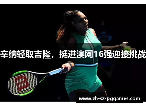 辛纳轻取吉隆，挺进澳网16强迎接挑战