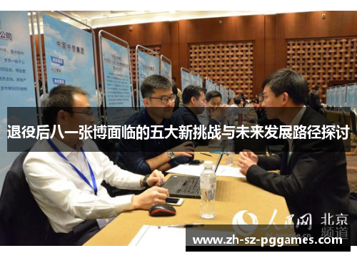 退役后八一张博面临的五大新挑战与未来发展路径探讨