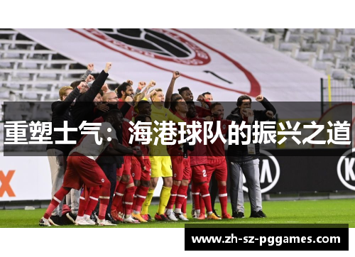 重塑士气：海港球队的振兴之道