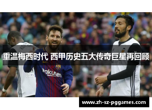 重温梅西时代 西甲历史五大传奇巨星再回顾