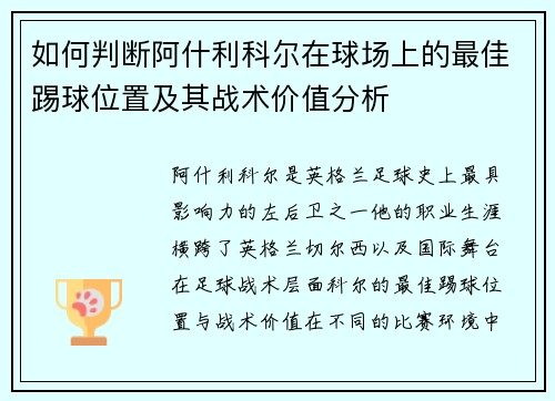 如何判断阿什利科尔在球场上的最佳踢球位置及其战术价值分析