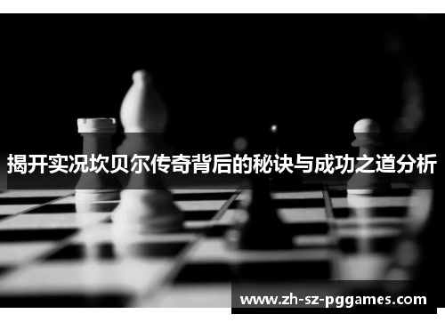 揭开实况坎贝尔传奇背后的秘诀与成功之道分析