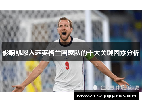 影响凯恩入选英格兰国家队的十大关键因素分析