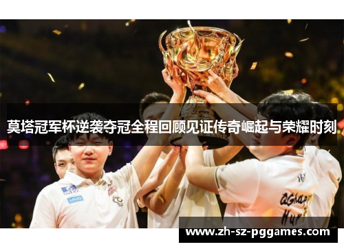 莫塔冠军杯逆袭夺冠全程回顾见证传奇崛起与荣耀时刻