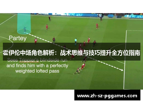 霍伊伦中场角色解析：战术思维与技巧提升全方位指南