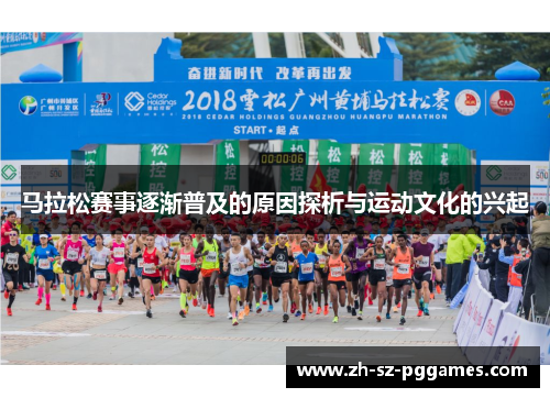 马拉松赛事逐渐普及的原因探析与运动文化的兴起