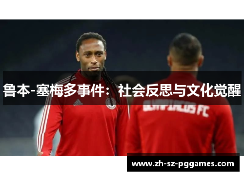 鲁本-塞梅多事件:社会反思与文化觉醒 鲁本-塞梅多事件:社会反思与文化觉醒