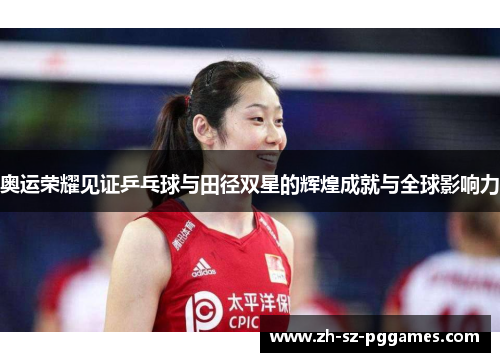 奥运荣耀见证乒乓球与田径双星的辉煌成就与全球影响力