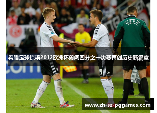 希腊足球惊艳2012欧洲杯勇闯四分之一决赛再创历史新篇章 希腊足球惊艳2012欧洲杯勇闯四分之一决赛再创历史新篇章