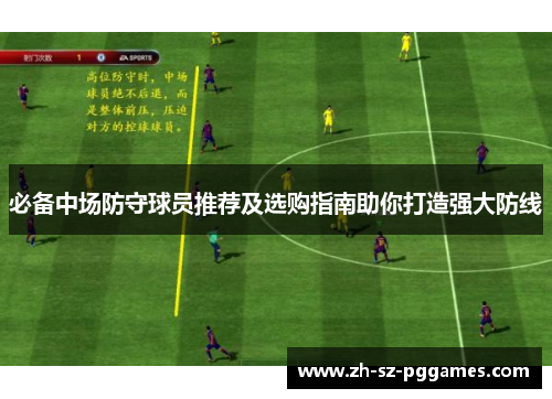 必备中场防守球员推荐及选购指南助你打造强大防线