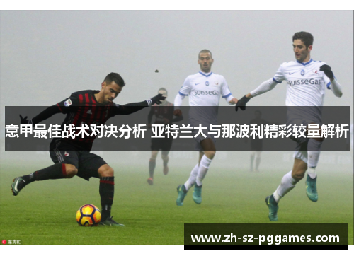 意甲最佳战术对决分析 亚特兰大与那波利精彩较量解析