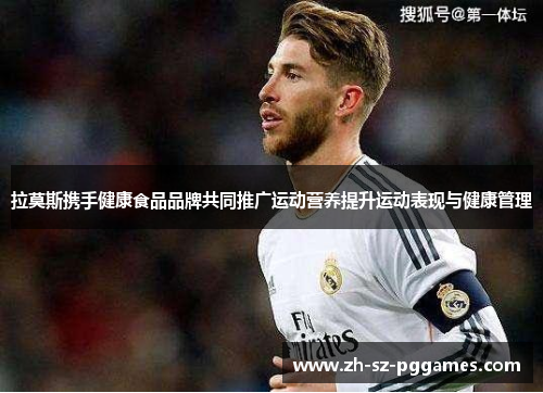 拉莫斯携手健康食品品牌共同推广运动营养提升运动表现与健康管理