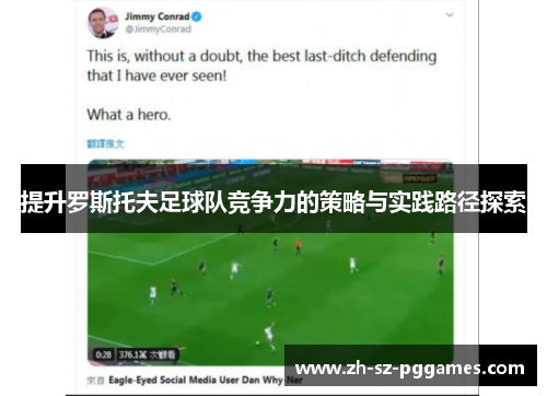 提升罗斯托夫足球队竞争力的策略与实践路径探索