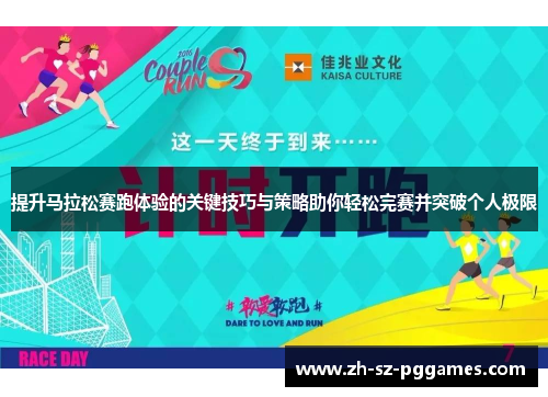 提升马拉松赛跑体验的关键技巧与策略助你轻松完赛并突破个人极限 提升马拉松赛跑体验的关键技巧与策略助你轻松完赛并突破个人极限