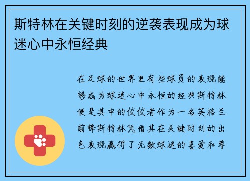 斯特林在关键时刻的逆袭表现成为球迷心中永恒经典 斯特林在关键时刻的逆袭表现成为球迷心中永恒经典