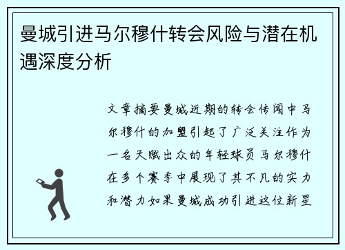 曼城引进马尔穆什转会风险与潜在机遇深度分析 曼城引进马尔穆什转会风险与潜在机遇深度分析