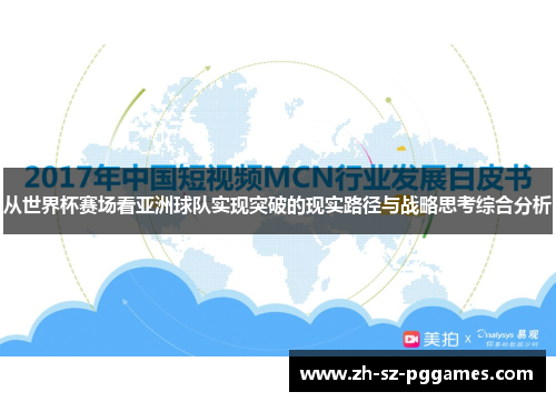 从世界杯赛场看亚洲球队实现突破的现实路径与战略思考综合分析 从世界杯赛场看亚洲球队实现突破的现实路径与战略思考综合分析