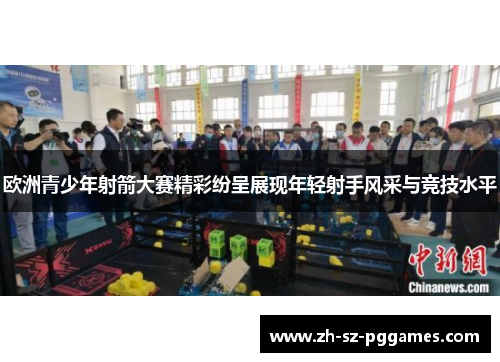 欧洲青少年射箭大赛精彩纷呈展现年轻射手风采与竞技水平
