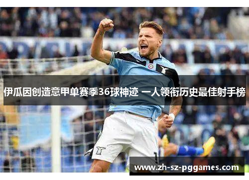 伊瓜因创造意甲单赛季36球神迹 一人领衔历史最佳射手榜