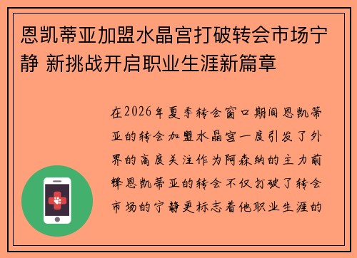 恩凯蒂亚加盟水晶宫打破转会市场宁静 新挑战开启职业生涯新篇章