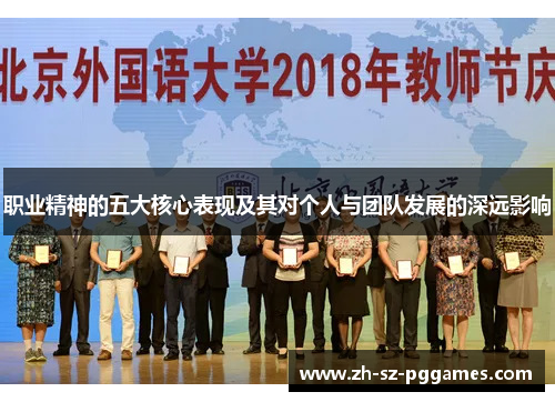 职业精神的五大核心表现及其对个人与团队发展的深远影响