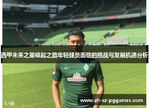 西甲未来之星崛起之路年轻球员面临的挑战与发展机遇分析