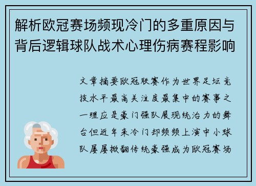 解析欧冠赛场频现冷门的多重原因与背后逻辑球队战术心理伤病赛程影响