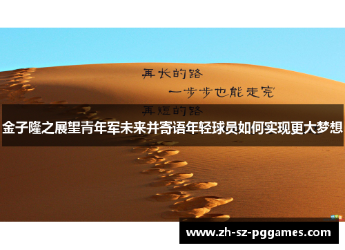 金子隆之展望青年军未来并寄语年轻球员如何实现更大梦想