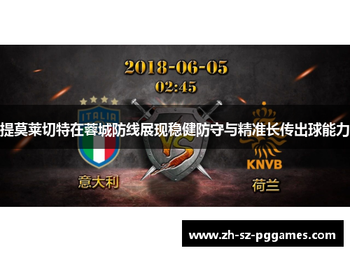 提莫莱切特在蓉城防线展现稳健防守与精准长传出球能力 提莫莱切特在蓉城防线展现稳健防守与精准长传出球能力