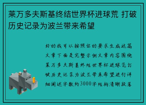 莱万多夫斯基终结世界杯进球荒 打破历史记录为波兰带来希望 莱万多夫斯基终结世界杯进球荒 打破历史记录为波兰带来希望